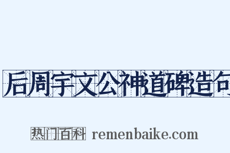 后周宇文公神道碑造句是什么意思的图片
